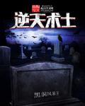 逆天术士斯奈特
