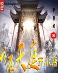 我在天庭开直播免费阅读
