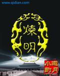 炼明栋