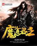 魔道帝君免费阅读