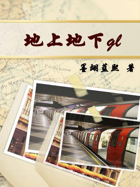 地上地下gl晋江