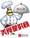 美食供应商全文免费
