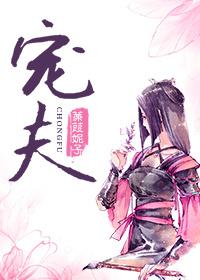 宠夫养崽