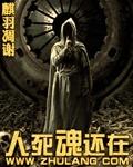 人死了魂会去哪里