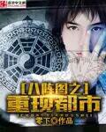 八阵图的图