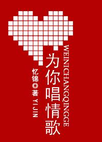 为你唱情歌的女人是什么意思