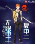 无限中爪