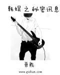 韩娱之秘密讯息看不进去