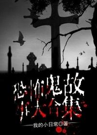 恐怖鬼故事带答案