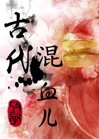 古代混血儿历史