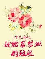写给罗瑟琳的玫瑰