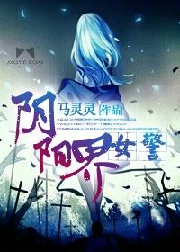 阴阳警察俏女鬼