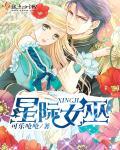 星际女巫用魔药助力