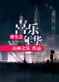 喜乐年华by.