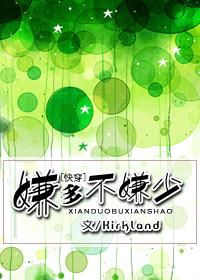 嫌多不嫌少免费阅读