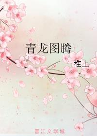 龙的图腾