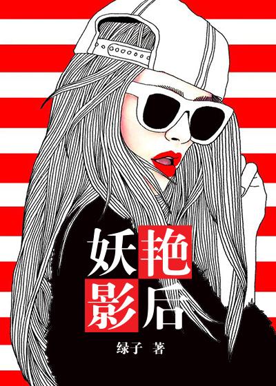 妖精影后之蜜恋国民女神