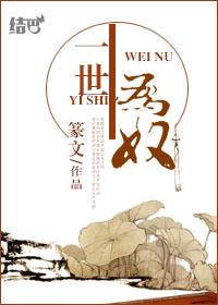 半生为奴篆文