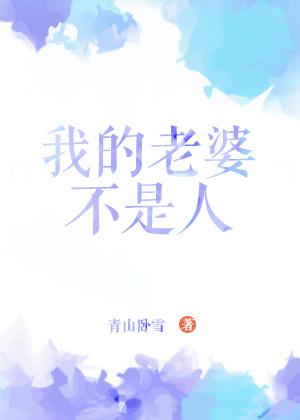 我的老婆不是人电影剧情