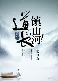 道长镇山河攻是谁