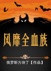 风靡全血族by俄罗斯方块丁