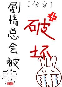 剧情总是在崩坏