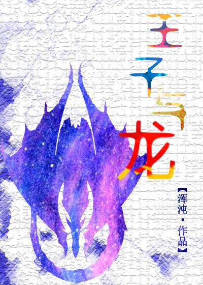 王子与龙女生出黑蛋是哪一集