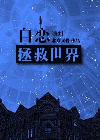 自恋的他