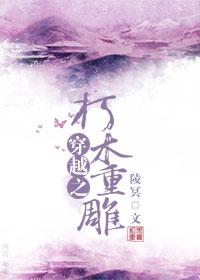 重生之朽木男雕by
