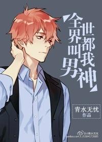 全世界都在叫我成熟