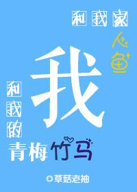 我和人鱼的春天