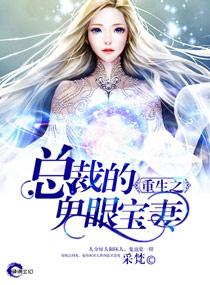 重生之总裁的宝贝