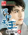 华语乐坛流行乐天王