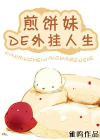 煎饼妹的开挂人生番外