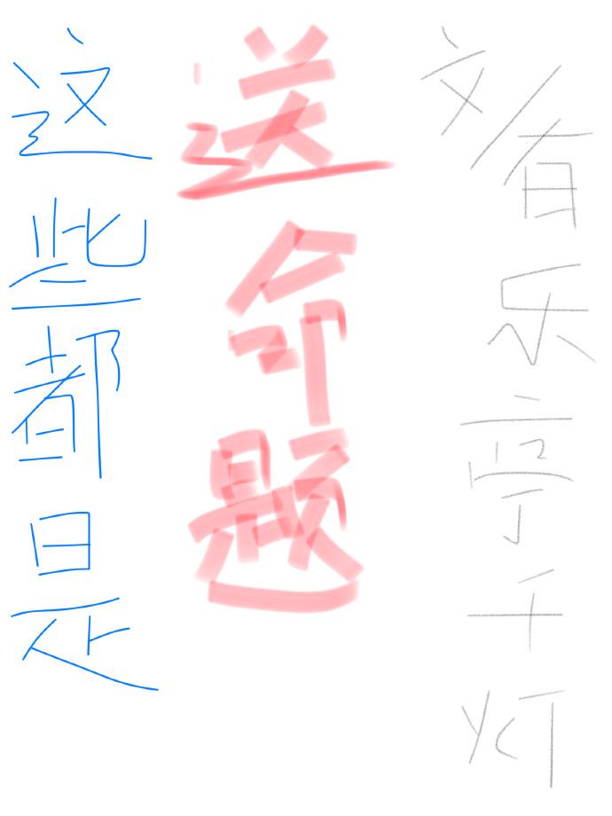 这些都是你给我的爱云治在线阅读