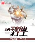 神仙打工日常