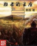 胜者为王实力排行