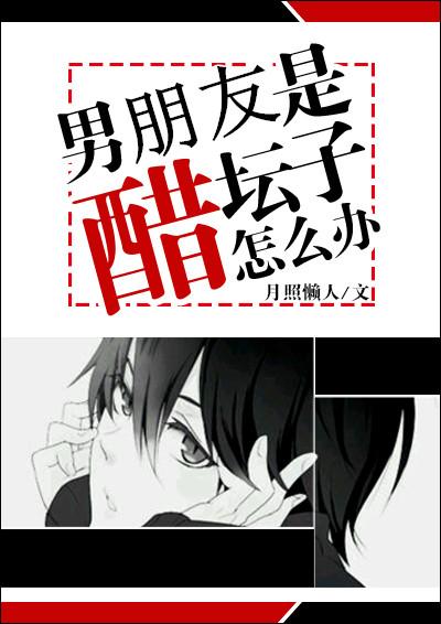 男朋友醋坛子打翻了要怎么哄