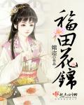 福田锦洲花园旧改