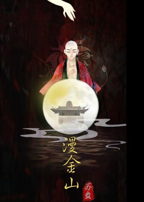 白蛇漫金山苏盎全文阅读