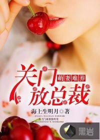 萌妻难养关门放总裁