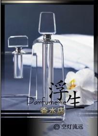 浮生香水店TXT