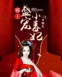 邪王盛宠毒妃倾天下全文免费阅读余音