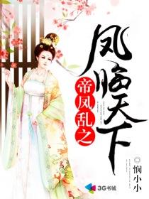 帝凤天下归元