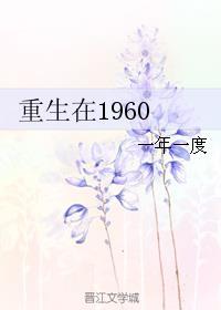重生在1960年代有空间动漫