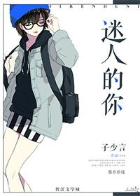 迷人的你音乐