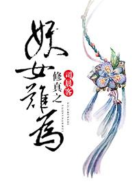 妖修女主