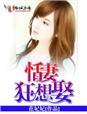 靓女狂想娶