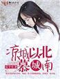 时间以北慕城南什么意思
