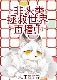 非人类拯救世界直播中400